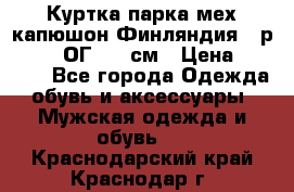 Куртка парка мех капюшон Финляндия - р. 56-58 ОГ 134 см › Цена ­ 1 600 - Все города Одежда, обувь и аксессуары » Мужская одежда и обувь   . Краснодарский край,Краснодар г.